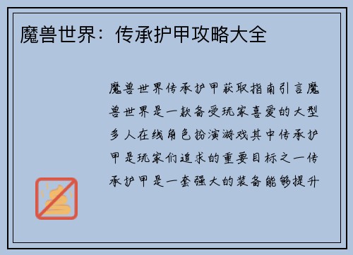 魔兽世界:传承护甲攻略大全