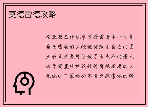 莫德雷德攻略