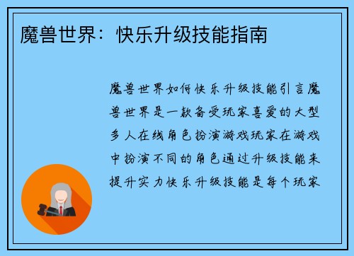 魔兽世界:快乐升级技能指南
